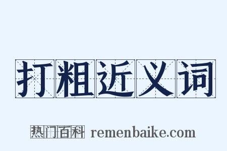 打粗近义词是什么意思的图片